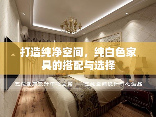 打造纯净空间，纯白色家具的搭配与选择-第1张图片-赛丽网