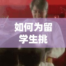 如何为留学生挑选合适的家具-第2张图片-赛丽网