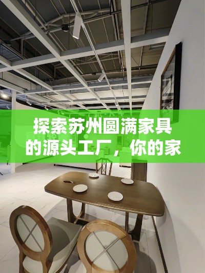 探索苏州圆满家具的源头工厂，你的家居购物新体验-第2张图片-赛丽网