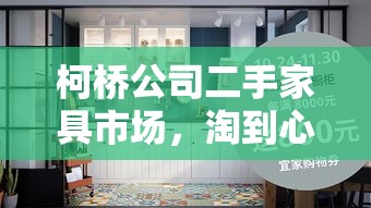 柯桥公司二手家具市场，淘到心仪好物的秘籍-第1张图片-赛丽网