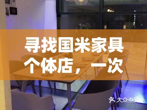 寻找国米家具个体店，一次轻松的购物之旅-第1张图片-赛丽网