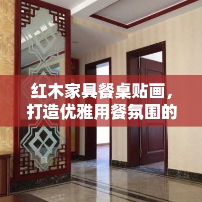 红木家具餐桌贴画，打造优雅用餐氛围的实用攻略-第1张图片-赛丽网
