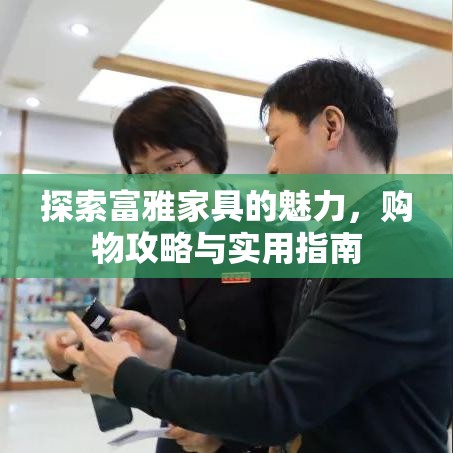 探索富雅家具的魅力，购物攻略与实用指南-第1张图片-赛丽网