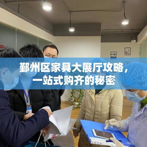 鄞州区家具大展厅攻略，一站式购齐的秘密-第1张图片-赛丽网