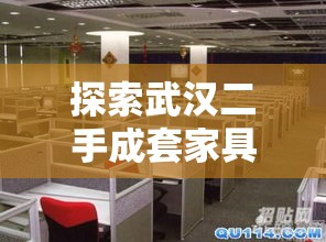 探索武汉二手成套家具的回收奥秘-第2张图片-赛丽网