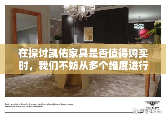 在探讨凯佑家具是否值得购买时，我们不妨从多个维度进行细致分析，以帮助您做出更加明智的选择。-第1张图片-赛丽网