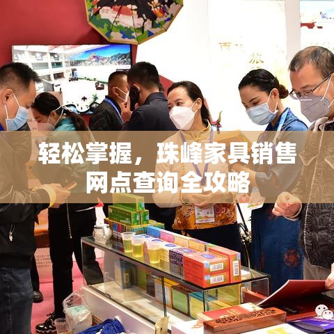 轻松掌握，珠峰家具销售网点查询全攻略-第1张图片-赛丽网