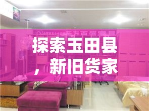 探索玉田县，新旧货家具家电的淘宝之旅-第2张图片-赛丽网