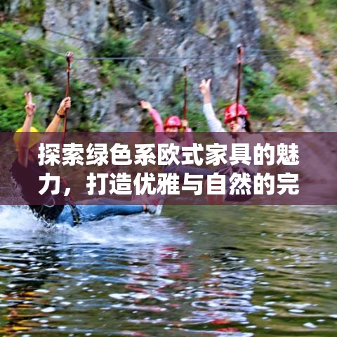 探索绿色系欧式家具的魅力，打造优雅与自然的完美融合-第1张图片-赛丽网