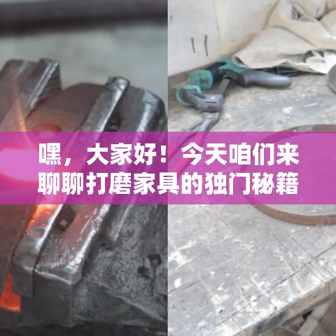 嘿，大家好！今天咱们来聊聊打磨家具的独门秘籍，让你的家具焕然一新，不仅提升颜值，还能延长使用寿命。作为一位资深网站编辑，我可是对这行当有着独到的见解和丰富的实战经验哦。-第1张图片-赛丽网