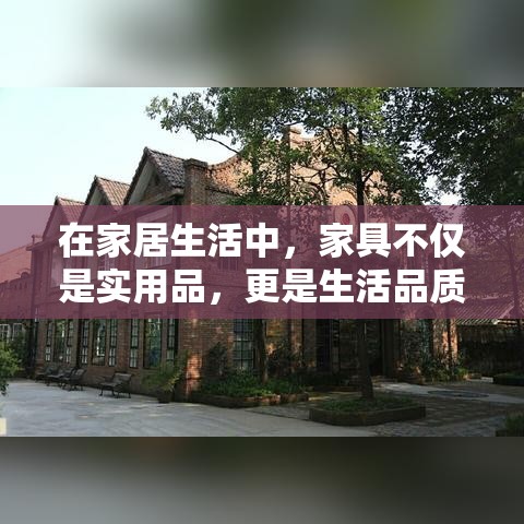 在家居生活中，家具不仅是实用品，更是生活品质的体现。然而，随着时间的推移，家具的保养与维护变得尤为重要，以延长其使用寿命并保持其美观。以下是一些关键的家具养护知识点-第1张图片-赛丽网