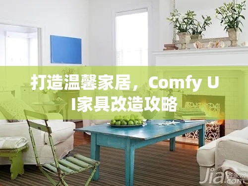 打造温馨家居，Comfy UI家具改造攻略-第1张图片-赛丽网