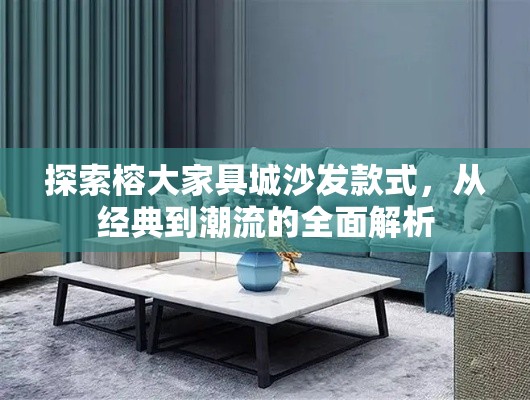 探索榕大家具城沙发款式，从经典到潮流的全面解析-第1张图片-赛丽网