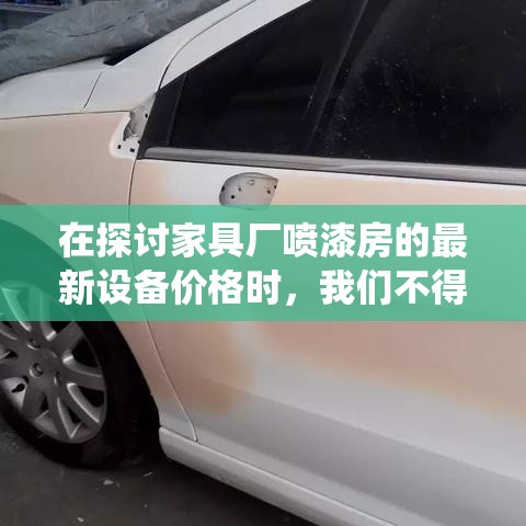 在探讨家具厂喷漆房的最新设备价格时，我们不得不提及那些能够显著提升生产效率与环保性能的先进技术。当前市场上，喷漆房设备已从传统的单一功能向多功能、智能化方向转变，这直接影响了其价格区间。-第1张图片-赛丽网