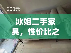 冰姐二手家具，性价比之选，还是雷区？-第2张图片-赛丽网