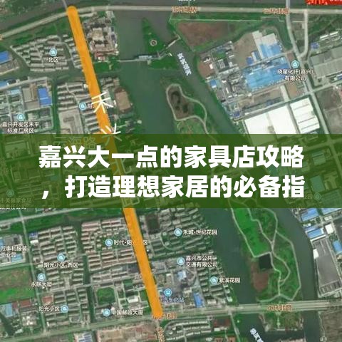 嘉兴大一点的家具店攻略，打造理想家居的必备指南-第1张图片-赛丽网
