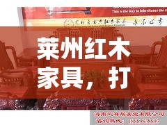 莱州红木家具，打造品质生活的不二之选-第1张图片-赛丽网