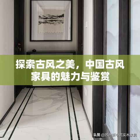 探索古风之美，中国古风家具的魅力与鉴赏-第1张图片-赛丽网