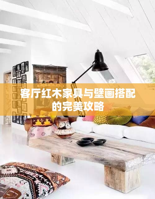 客厅红木家具与壁画搭配的完美攻略-第1张图片-赛丽网