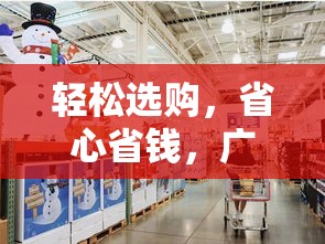轻松选购，省心省钱，广沐家具超市价格攻略-第2张图片-赛丽网