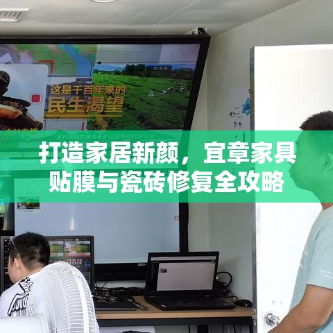 打造家居新颜，宜章家具贴膜与瓷砖修复全攻略-第1张图片-赛丽网