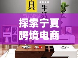 探索宁夏跨境电商家具的黄金之路-第1张图片-赛丽网