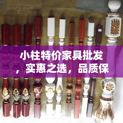 小柱特价家具批发，实惠之选，品质保证-第1张图片-赛丽网