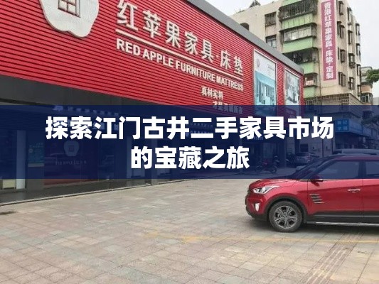 探索江门古井二手家具市场的宝藏之旅-第1张图片-赛丽网