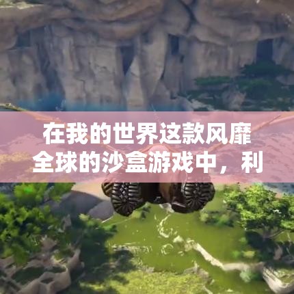 在我的世界这款风靡全球的沙盒游戏中，利用木头制作家具不仅是一种创造性的表达，也是玩家们展现个人风格与实用性的绝佳方式。木材作为游戏中常见的资源，其多样性和可塑性为玩家们提供了无限可能。-第2张图片-赛丽网