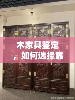 木家具鉴定，如何选择靠谱的机构？-第1张图片-赛丽网
