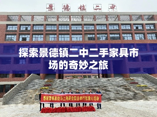 探索景德镇二中二手家具市场的奇妙之旅-第1张图片-赛丽网