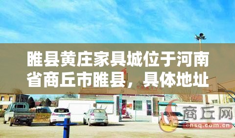 睢县黄庄家具城位于河南省商丘市睢县，具体地址是睢州大道与泰山路交叉口向南100米路西。如果你正在寻找家具城，这个地址可以帮你快速找到目的地。-第2张图片-赛丽网