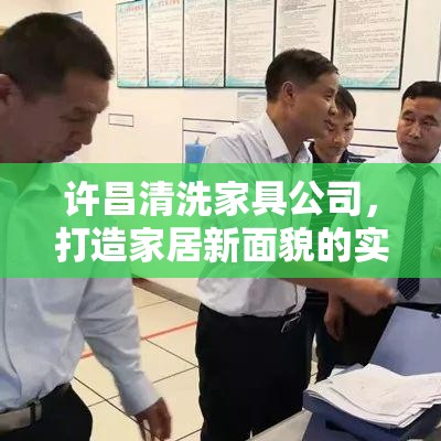 许昌清洗家具公司，打造家居新面貌的实用攻略-第1张图片-赛丽网