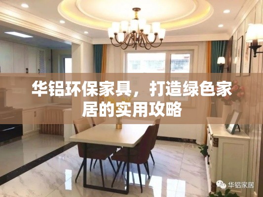 华铝环保家具，打造绿色家居的实用攻略-第1张图片-赛丽网