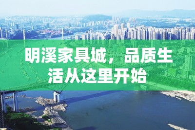 明溪家具城，品质生活从这里开始-第2张图片-赛丽网
