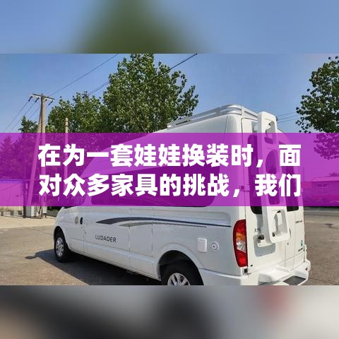 在为一套娃娃换装时，面对众多家具的挑战，我们可以采取以下步骤来确保过程既有趣又高效。-第1张图片-赛丽网