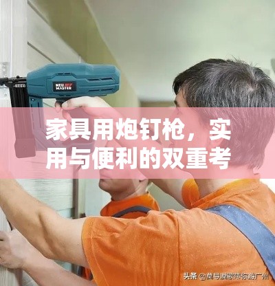 家具用炮钉枪，实用与便利的双重考量-第1张图片-赛丽网