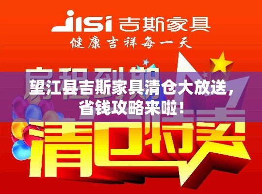望江县吉斯家具清仓大放送，省钱攻略来啦！-第2张图片-赛丽网