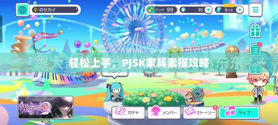 轻松上手，PJSK家具素描攻略-第2张图片-赛丽网