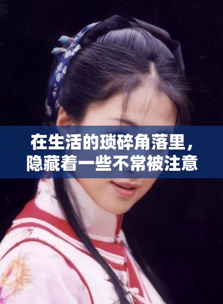 在生活的琐碎角落里，隐藏着一些不常被注意却又极具巧思的冷门小家具，它们以独特的方式为我们的居家空间增添了别样的温馨与功能。这些小物件虽小，却往往能解决大麻烦，让日常的每一刻都变得更加舒适与便捷。-第2张图片-赛丽网