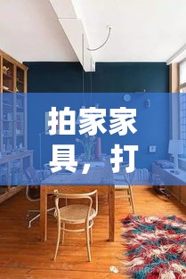 拍家家具，打造完美家居的拍摄攻略-第1张图片-赛丽网