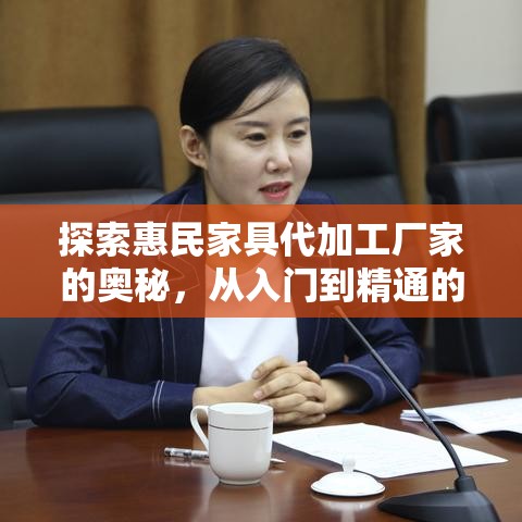 探索惠民家具代加工厂家的奥秘，从入门到精通的全方位指南-第2张图片-赛丽网
