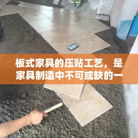 板式家具的压贴工艺，是家具制造中不可或缺的一环，它直接关系到家具的外观质量、耐用性和整体美观度。这一过程主要涉及将装饰纸或薄膜通过高温高压紧密贴合在基材表面，形成统一、平整且具有良好视觉效果的表面层。-第1张图片-赛丽网