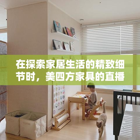 在探索家居生活的精致细节时，美四方家具的直播间里，一款设计感十足的床头柜悄然成为了焦点。这款床头柜，以其独特的魅力，不仅为卧室空间增添了一抹不凡的格调，更在功能与美学之间找到了完美的平衡点。-第1张图片-赛丽网