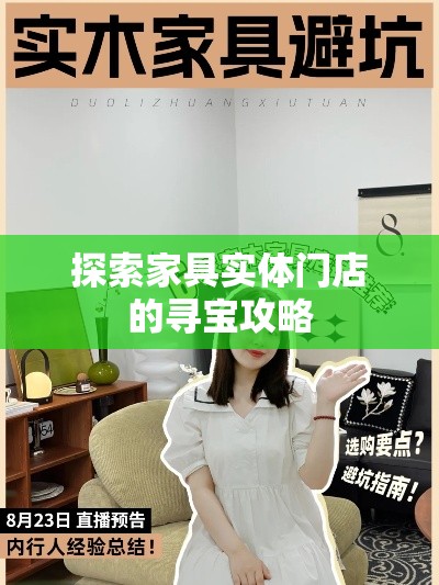 探索家具实体门店的寻宝攻略-第1张图片-赛丽网