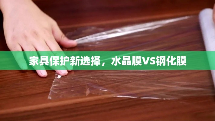 家具保护新选择，水晶膜VS钢化膜-第2张图片-赛丽网