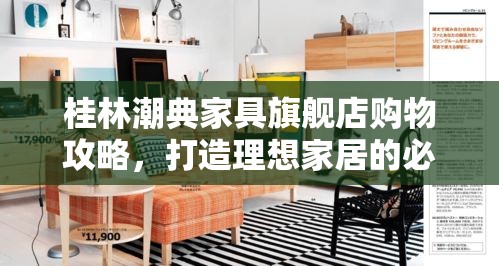 桂林潮典家具旗舰店购物攻略，打造理想家居的必备指南-第2张图片-赛丽网