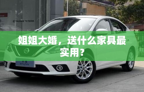 姐姐大婚，送什么家具最实用？-第1张图片-赛丽网