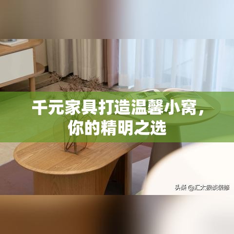 千元家具打造温馨小窝，你的精明之选-第1张图片-赛丽网