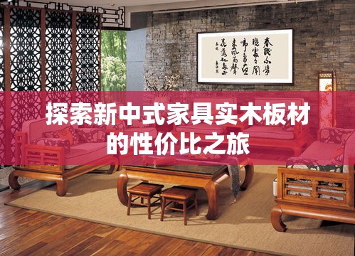 探索新中式家具实木板材的性价比之旅-第1张图片-赛丽网